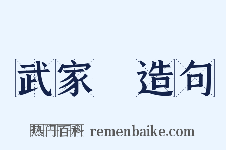 武家様造句是什么意思的图片